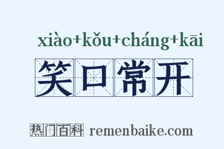 笑口常开是什么意思的图片